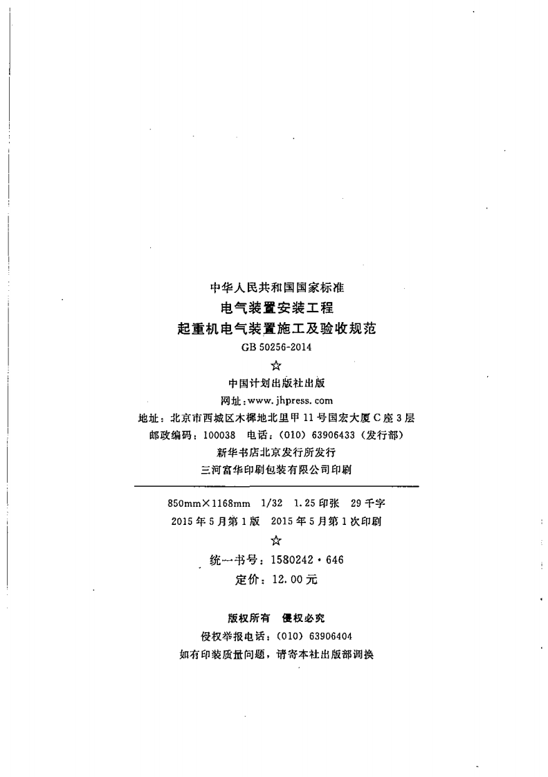 GB50256-2014 电气装置安装工程 起重机电气装置施工及验收规范.pdf 第3页