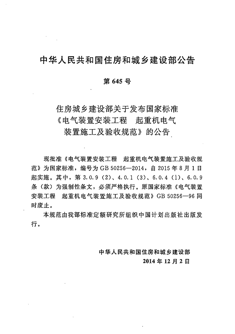 GB50256-2014 电气装置安装工程 起重机电气装置施工及验收规范.pdf 第4页