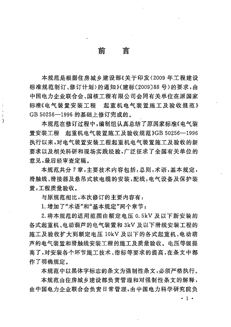 GB50256-2014 电气装置安装工程 起重机电气装置施工及验收规范.pdf 第5页