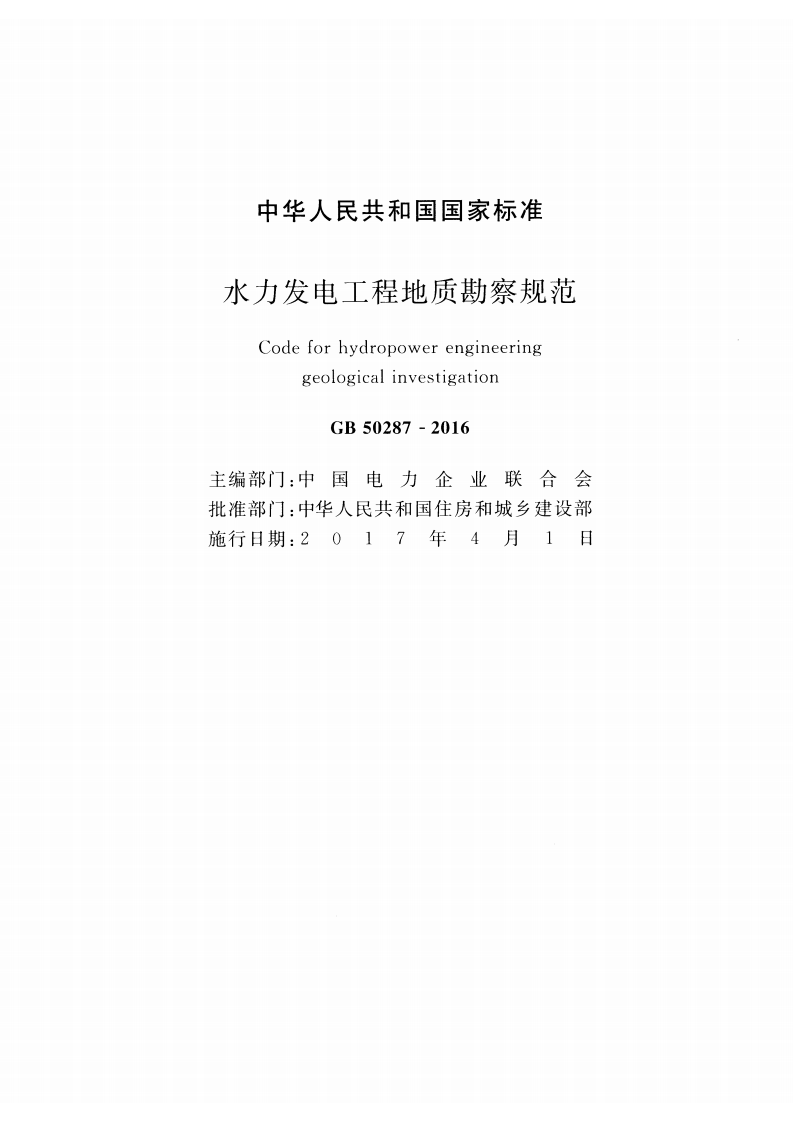 GB50287-2016 水力发电工程地质勘察规范.pdf 第2页
