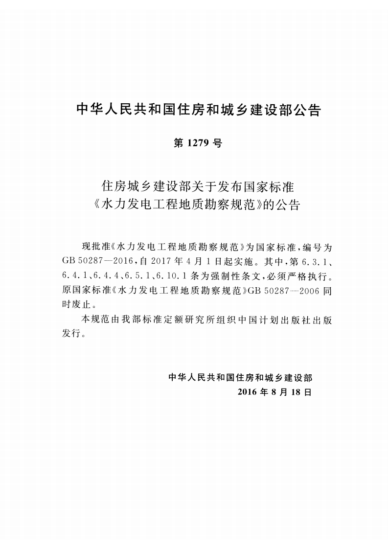 GB50287-2016 水力发电工程地质勘察规范.pdf 第3页