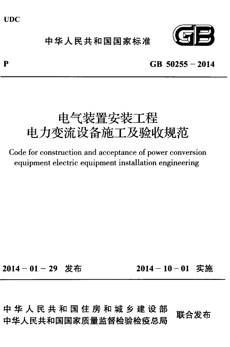 GB50255-2014 电气装置安装工程 电力变流设备施工及验收规范.pdf 第1页