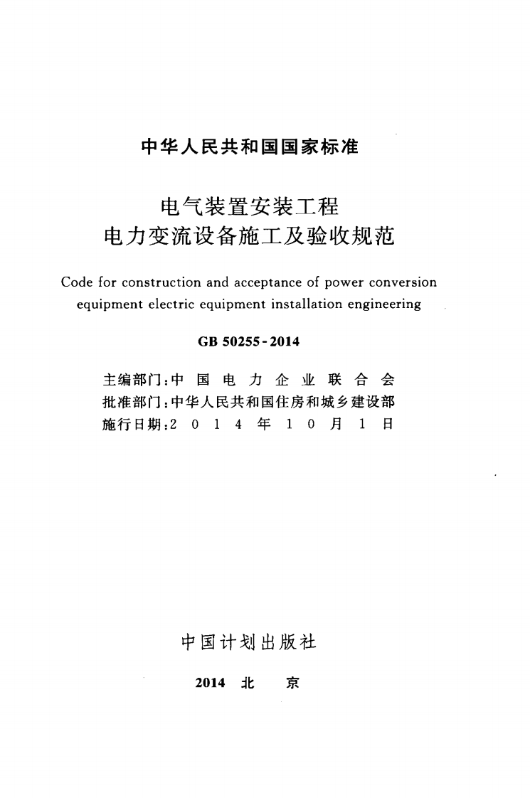 GB50255-2014 电气装置安装工程 电力变流设备施工及验收规范.pdf 第2页