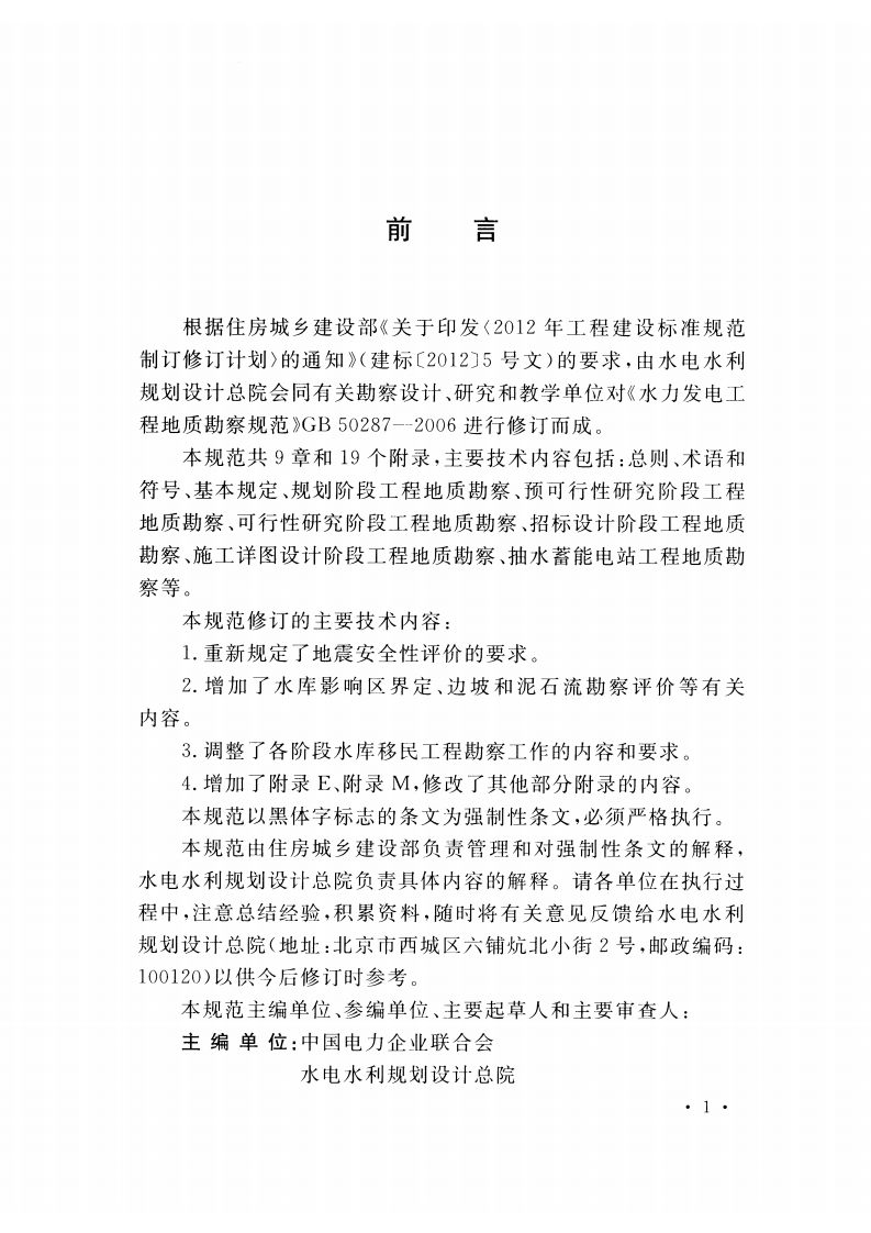 GB50287-2016 水力发电工程地质勘察规范.pdf 第4页