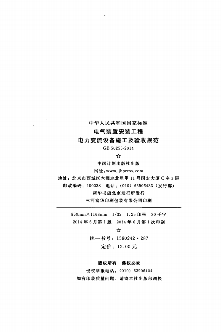 GB50255-2014 电气装置安装工程 电力变流设备施工及验收规范.pdf 第3页