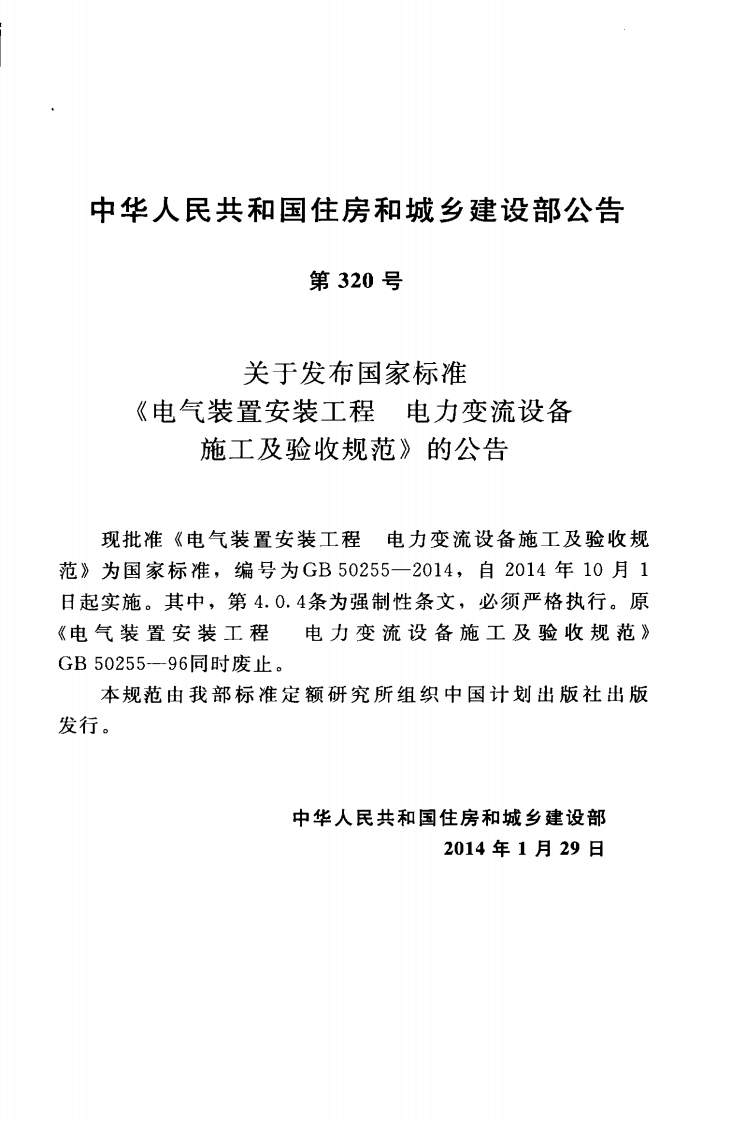 GB50255-2014 电气装置安装工程 电力变流设备施工及验收规范.pdf 第4页