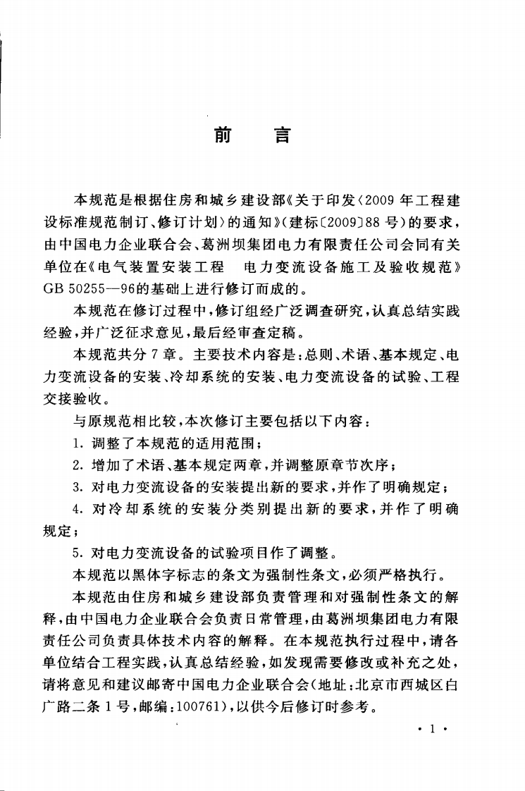 GB50255-2014 电气装置安装工程 电力变流设备施工及验收规范.pdf 第5页