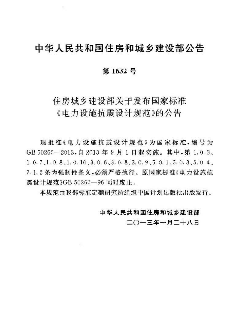 GB50260-2013 电力设施抗震设计规范.pdf 第2页