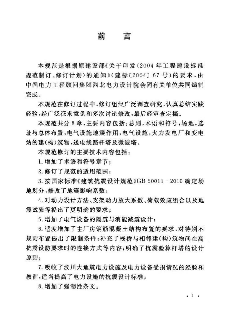 GB50260-2013 电力设施抗震设计规范.pdf 第3页