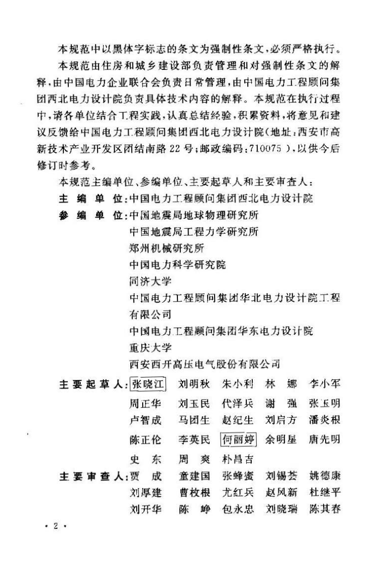 GB50260-2013 电力设施抗震设计规范.pdf 第4页