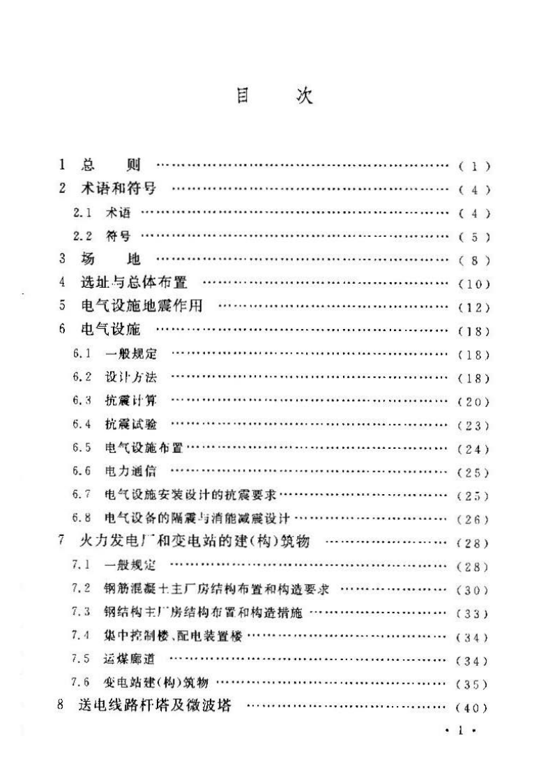 GB50260-2013 电力设施抗震设计规范.pdf 第5页