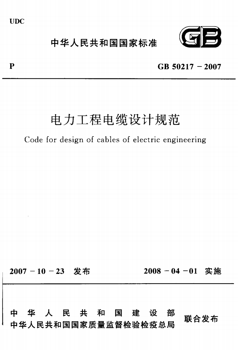 GB50217-2007 电力工程电缆设计规范.pdf 第1页