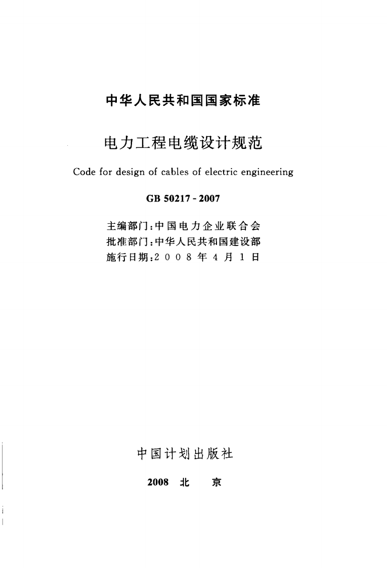 GB50217-2007 电力工程电缆设计规范.pdf 第2页