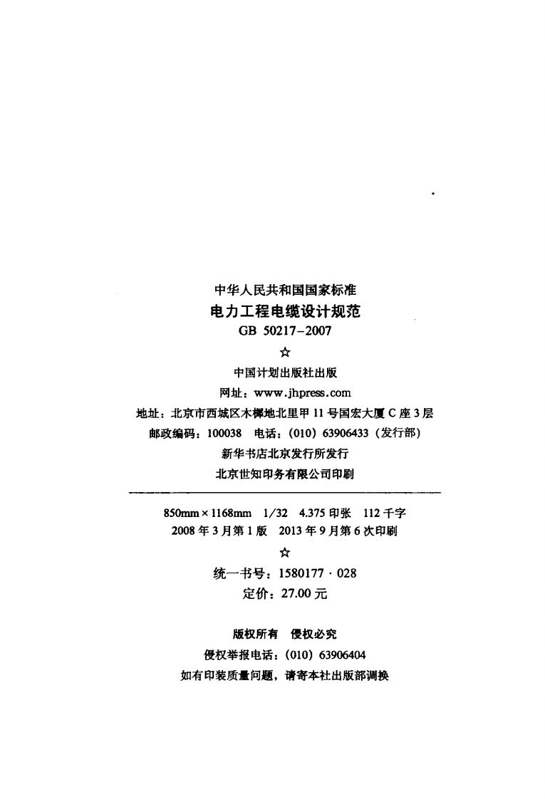 GB50217-2007 电力工程电缆设计规范.pdf 第3页