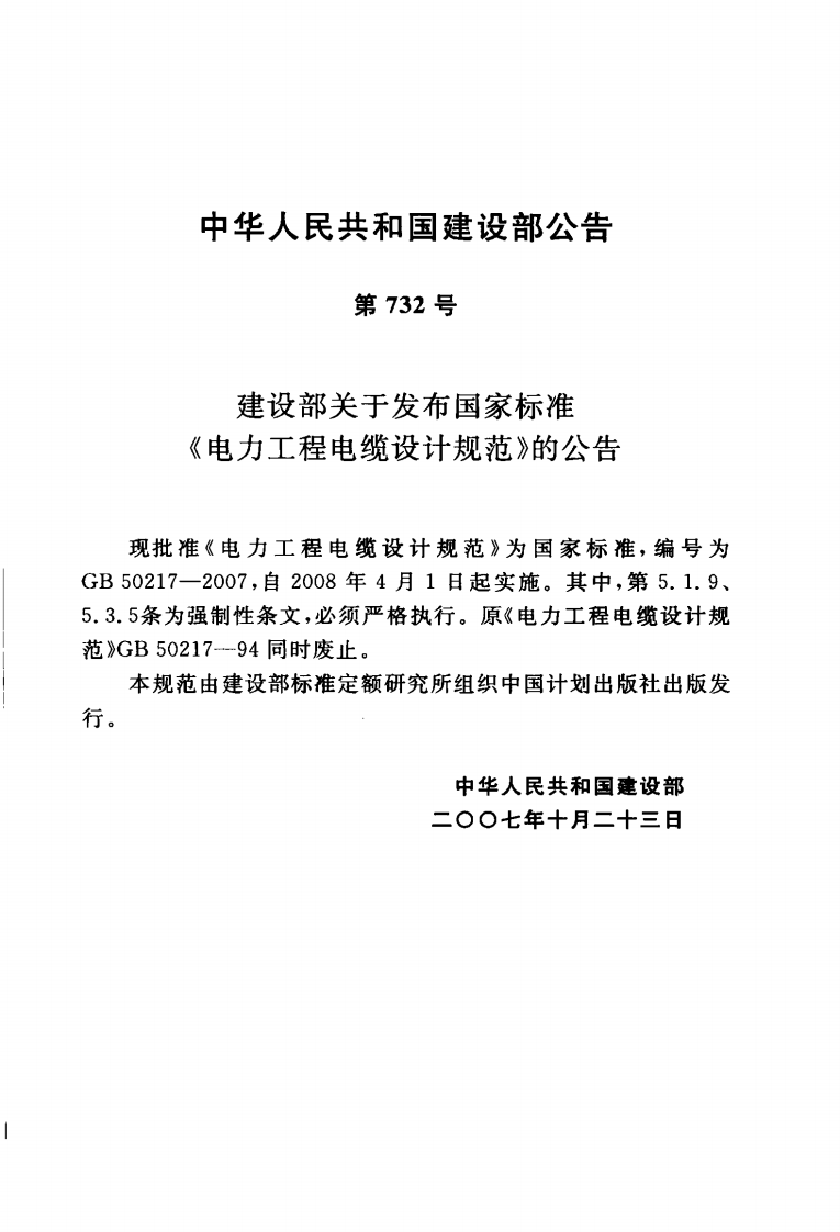 GB50217-2007 电力工程电缆设计规范.pdf 第4页