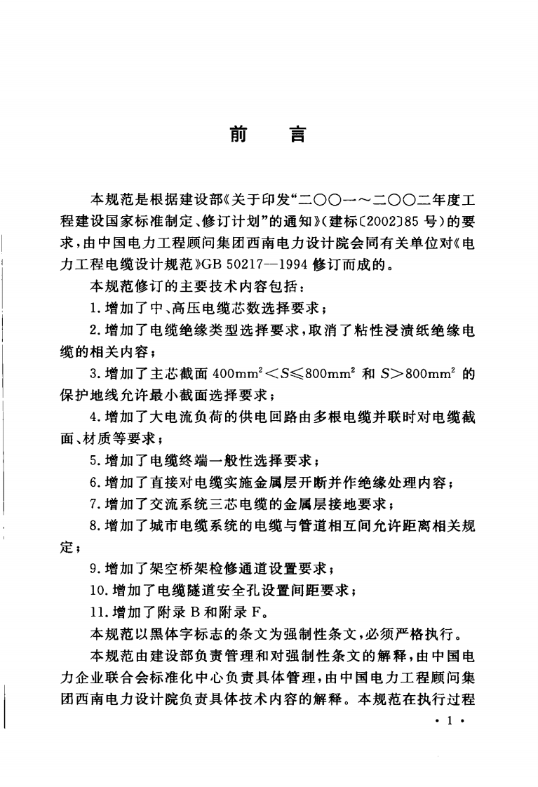 GB50217-2007 电力工程电缆设计规范.pdf 第5页