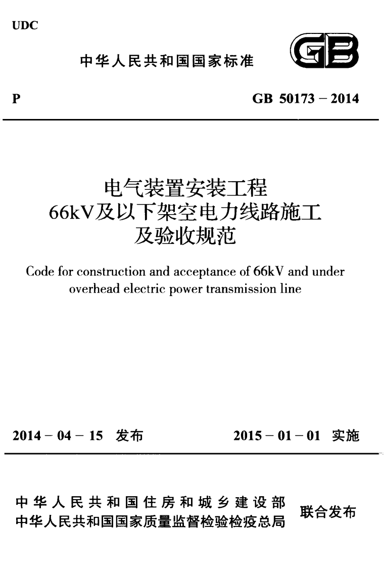 GB50173-2014 电气装置安装工程 66kV及以下架空电力线路施工及验收规范.pdf 第1页
