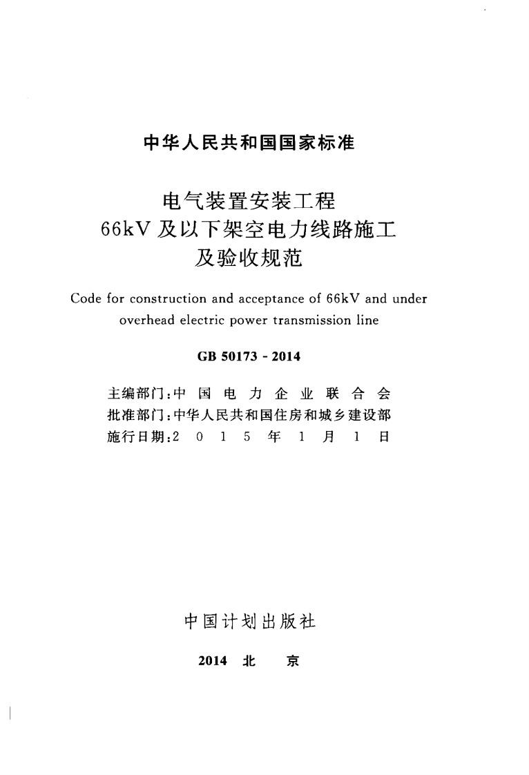 GB50173-2014 电气装置安装工程 66kV及以下架空电力线路施工及验收规范.pdf 第2页