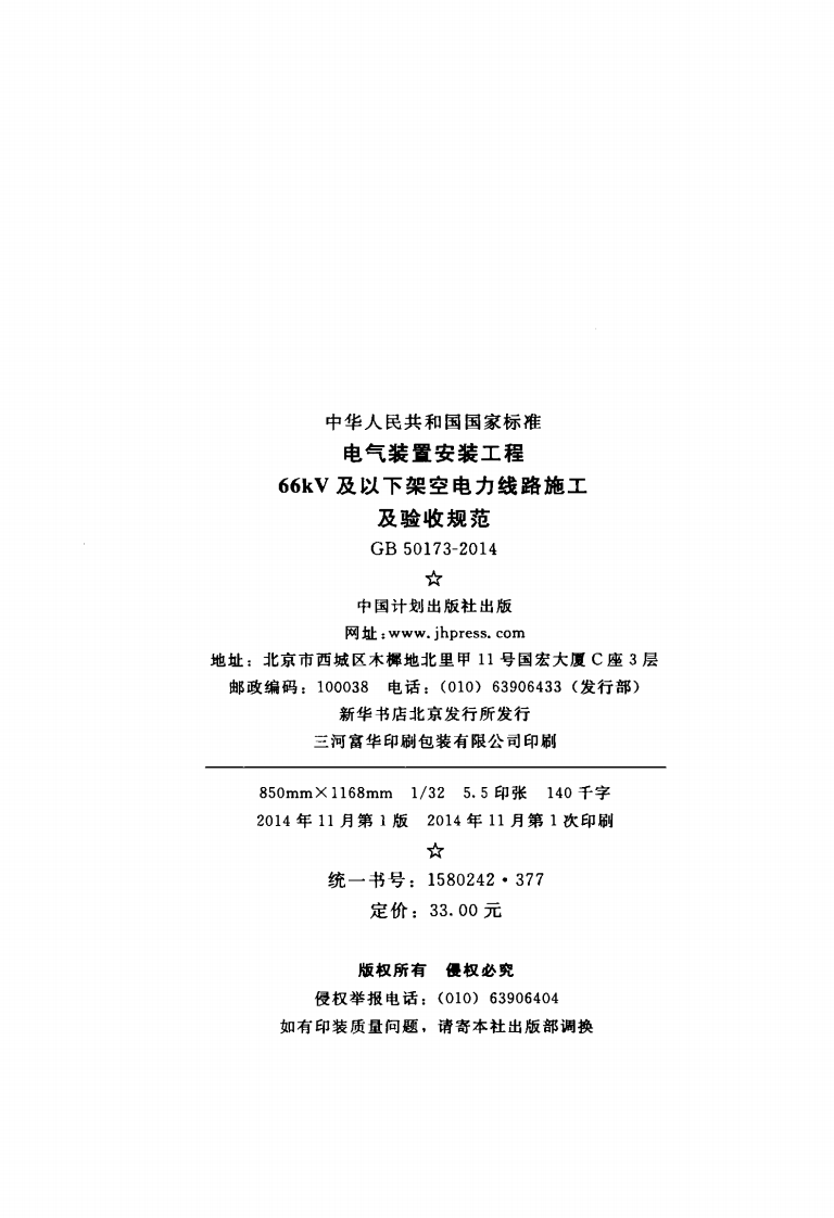 GB50173-2014 电气装置安装工程 66kV及以下架空电力线路施工及验收规范.pdf 第3页