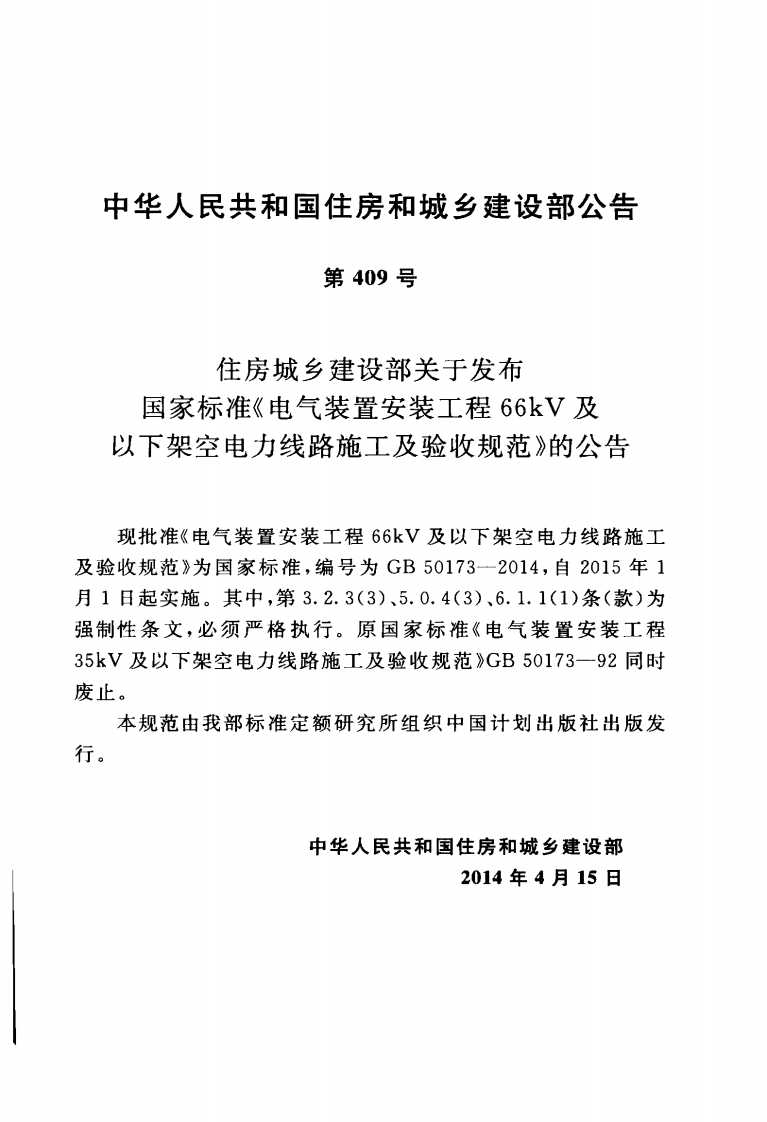 GB50173-2014 电气装置安装工程 66kV及以下架空电力线路施工及验收规范.pdf 第4页