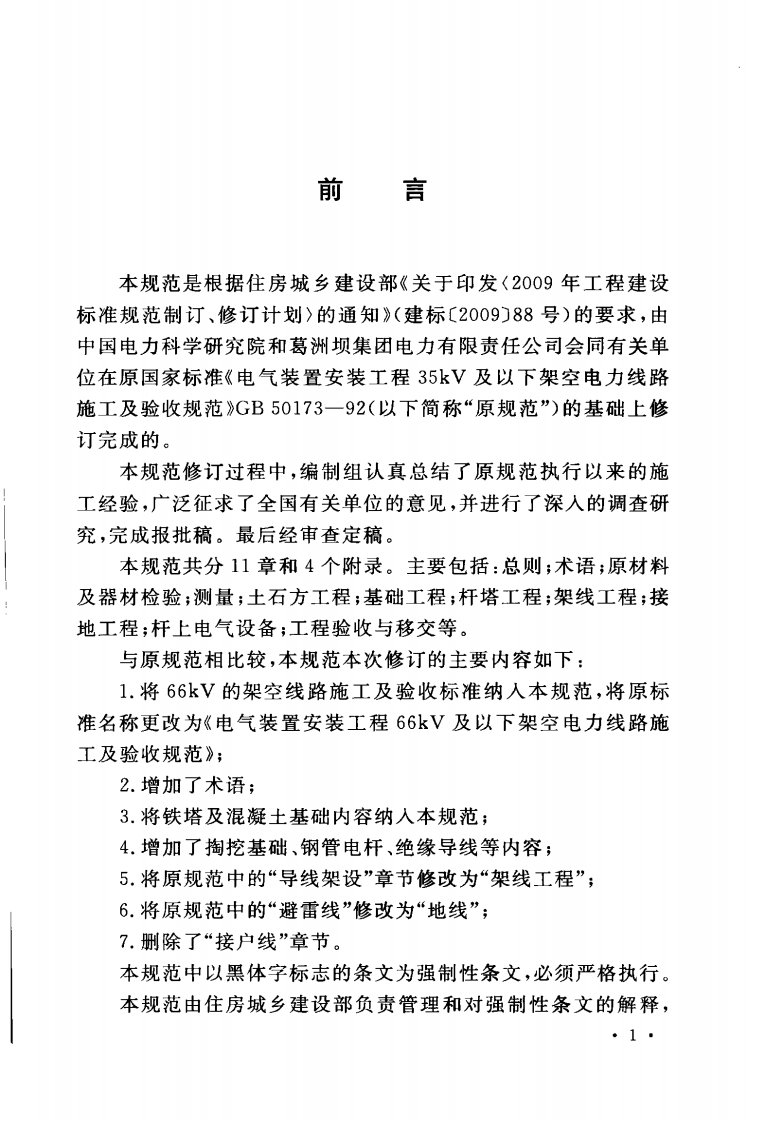 GB50173-2014 电气装置安装工程 66kV及以下架空电力线路施工及验收规范.pdf 第5页