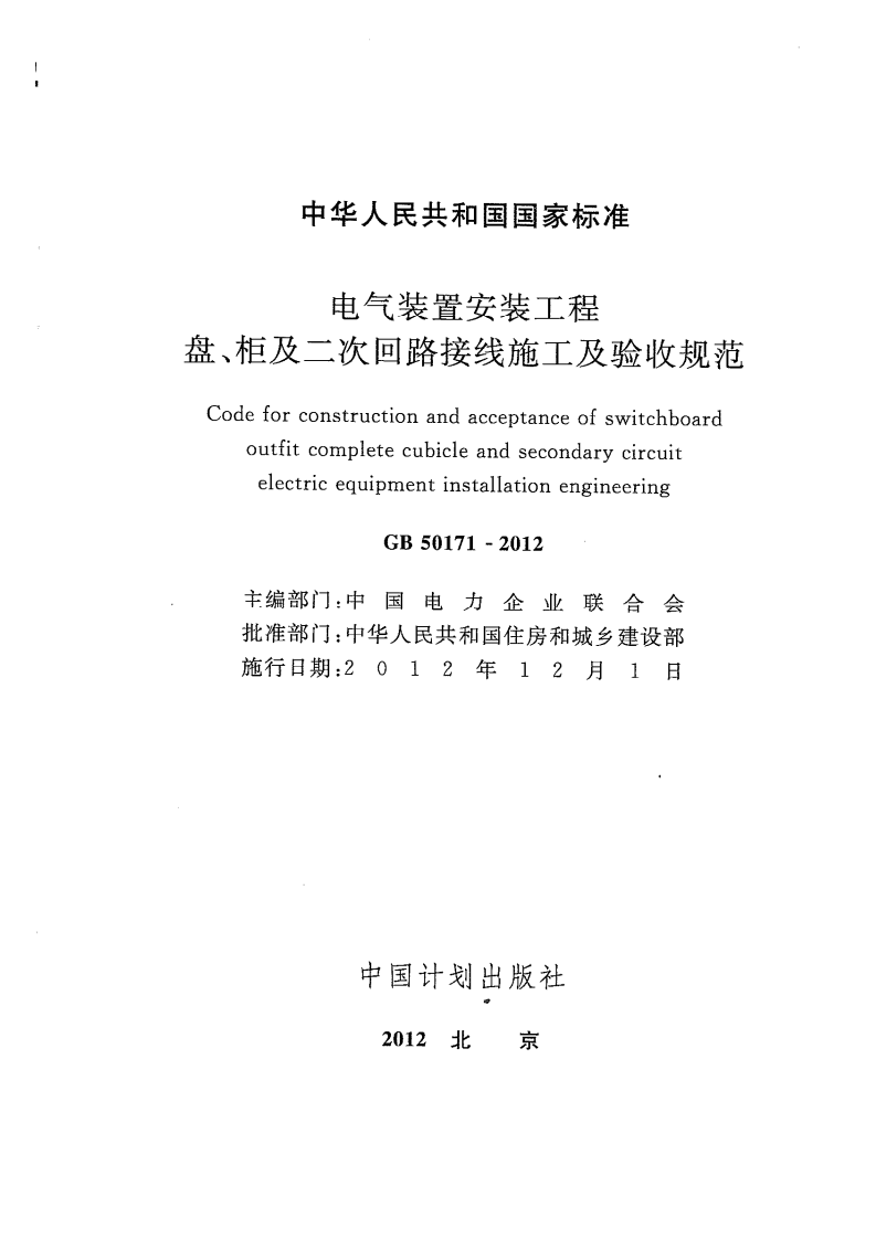 GB50171-2012 电气装置安装工程 盘、柜及二次回路接线施工及验收规范.pdf 第2页