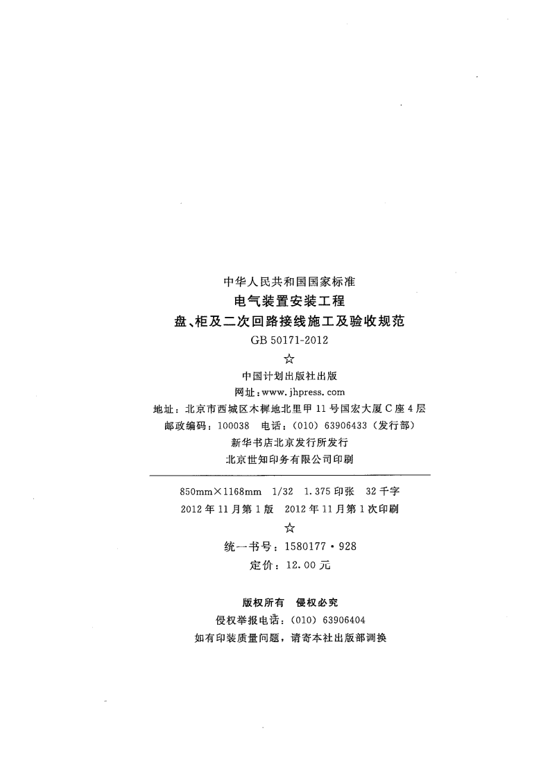 GB50171-2012 电气装置安装工程 盘、柜及二次回路接线施工及验收规范.pdf 第3页