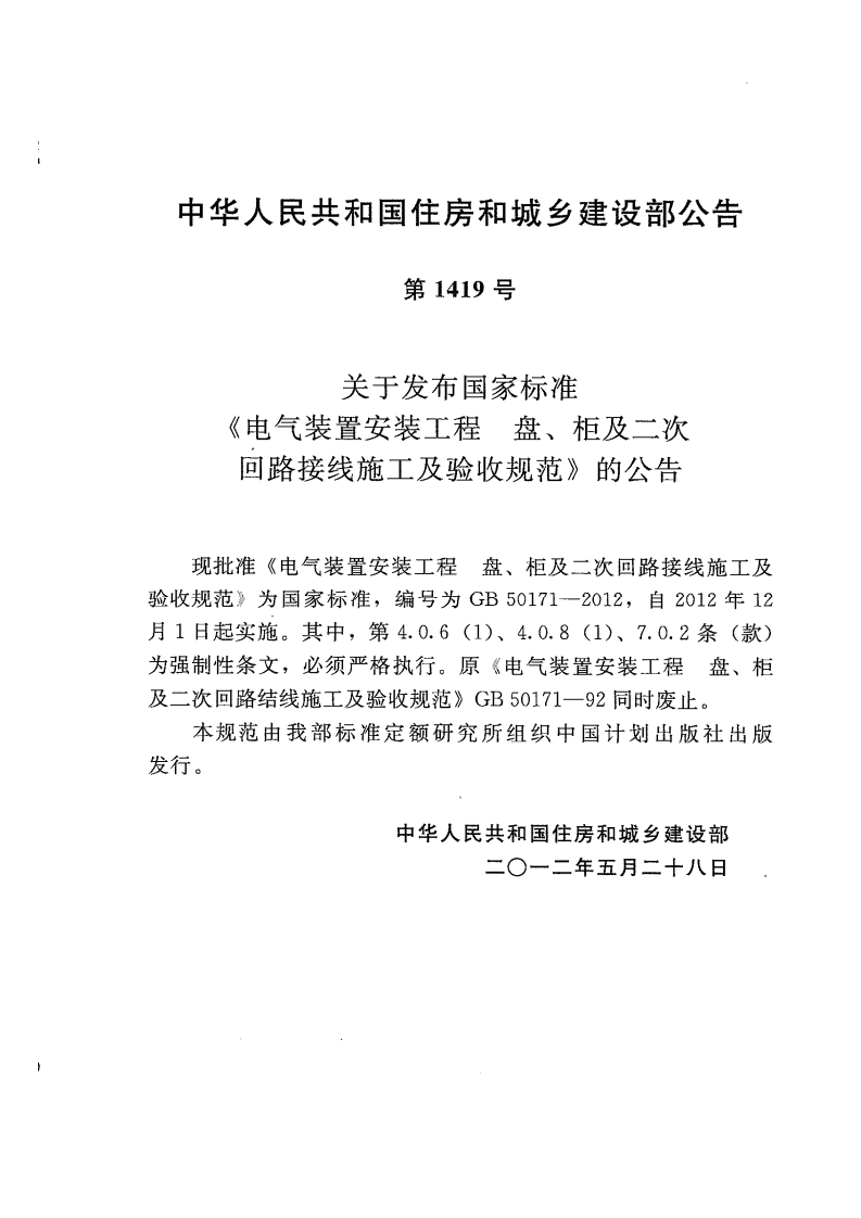 GB50171-2012 电气装置安装工程 盘、柜及二次回路接线施工及验收规范.pdf 第4页