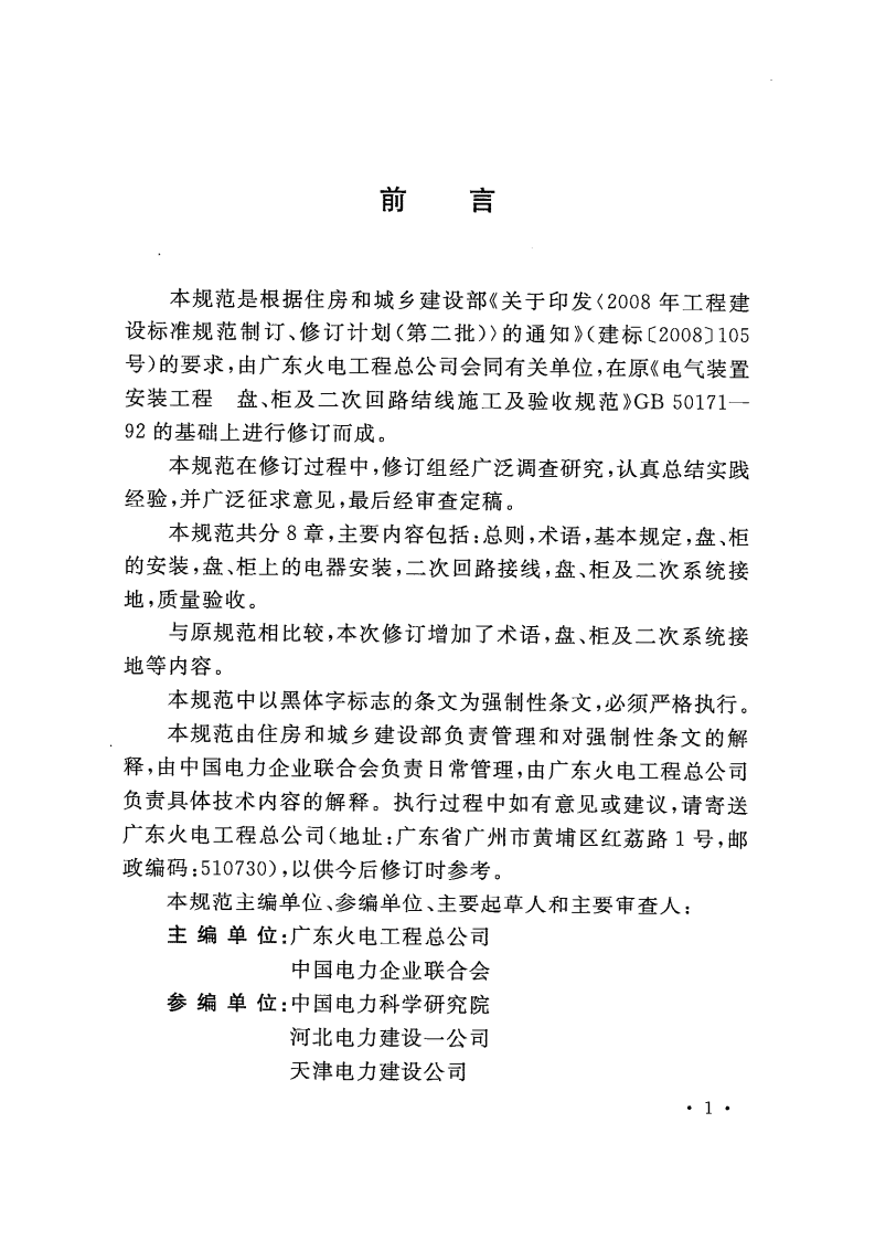 GB50171-2012 电气装置安装工程 盘、柜及二次回路接线施工及验收规范.pdf 第5页