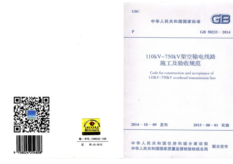 GB50233-2014 110～750KV架空输电线路施工及验收规范.pdf 第1页
