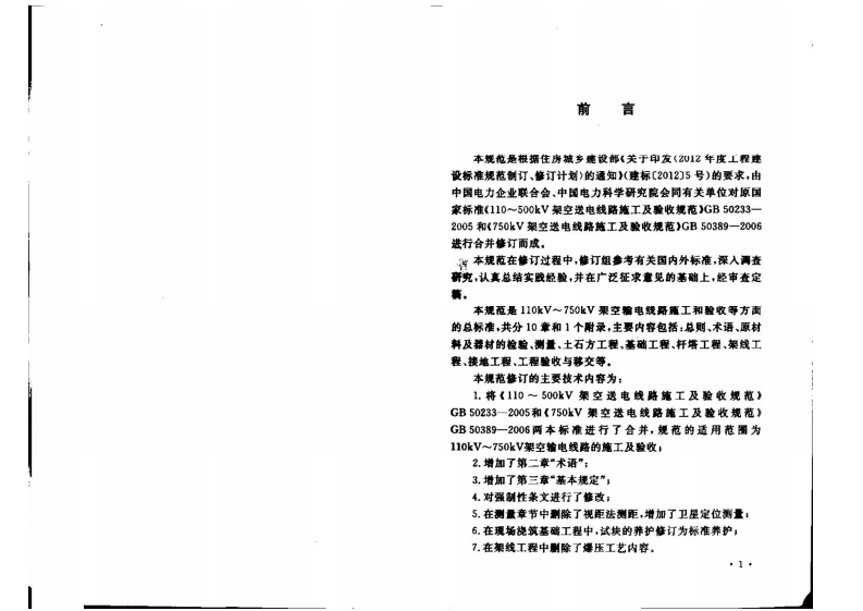 GB50233-2014 110～750KV架空输电线路施工及验收规范.pdf 第3页