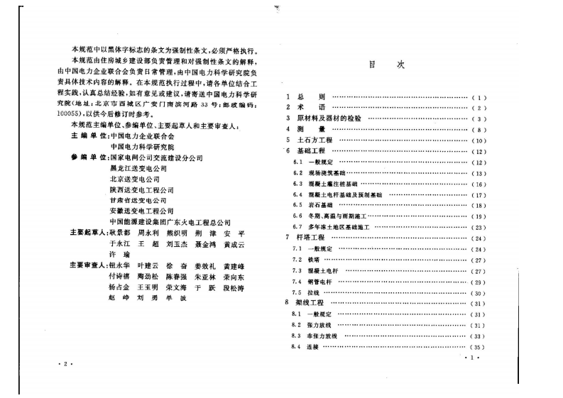 GB50233-2014 110～750KV架空输电线路施工及验收规范.pdf 第4页
