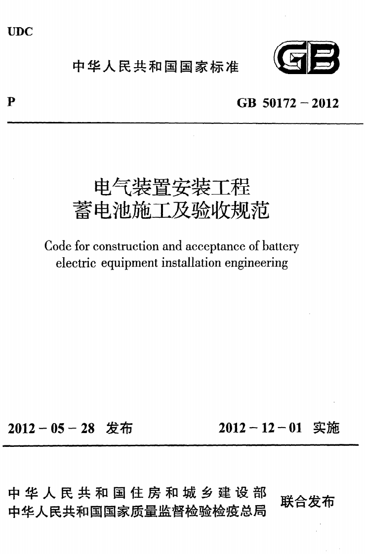 GB50172-2012 电气装置安装工程 蓄电池施工及验收规范.pdf 第1页