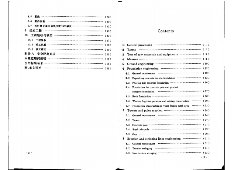 GB50233-2014 110～750KV架空输电线路施工及验收规范.pdf 第5页