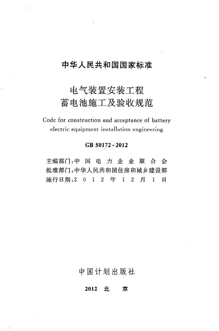 GB50172-2012 电气装置安装工程 蓄电池施工及验收规范.pdf 第2页