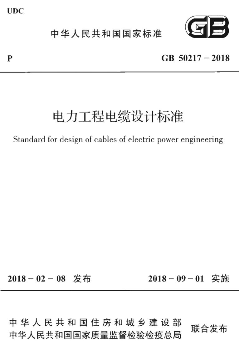 GB50217-2018 电力工程电缆设计标准.pdf 第1页