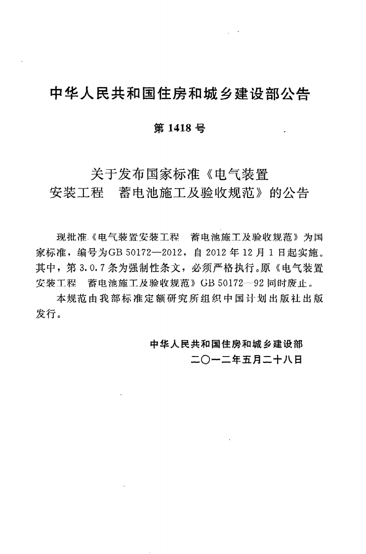 GB50172-2012 电气装置安装工程 蓄电池施工及验收规范.pdf 第4页