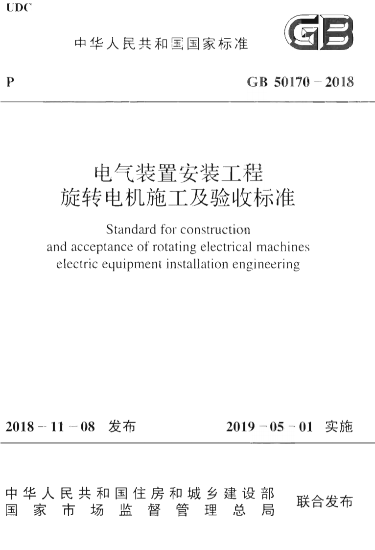 GB50170-2018 电气装置安装工程 旋转电机施工及验收标准.pdf 第1页