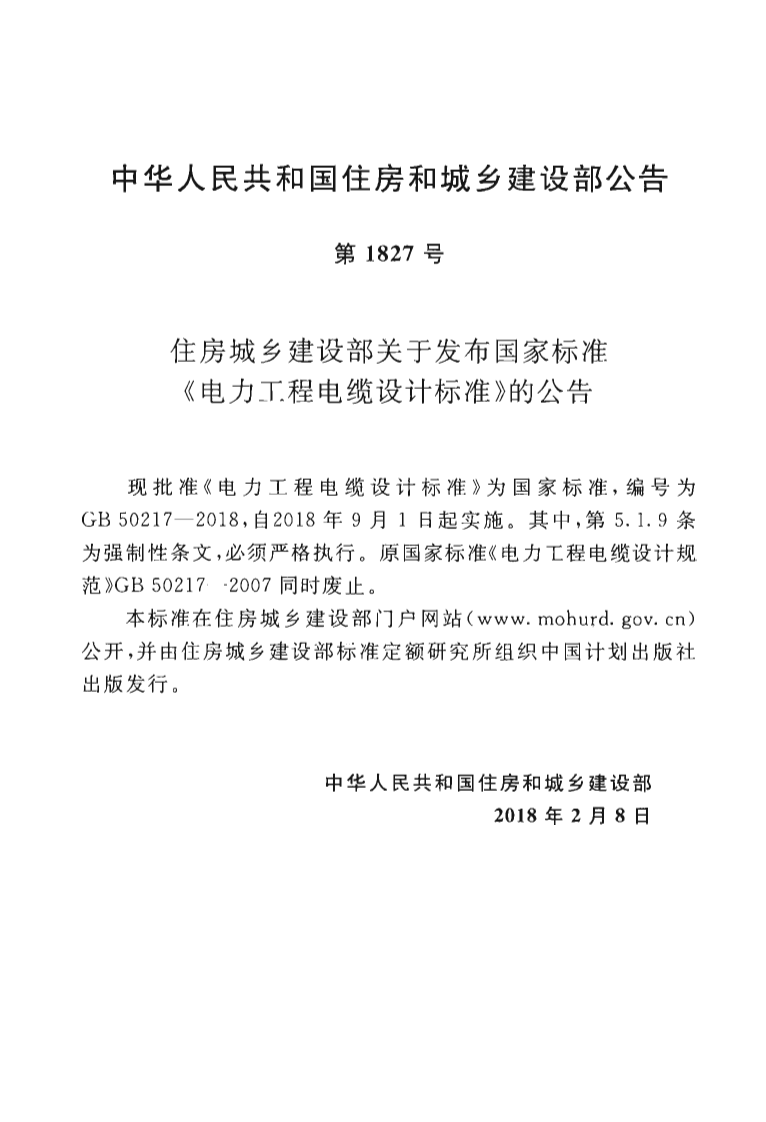 GB50217-2018 电力工程电缆设计标准.pdf 第4页