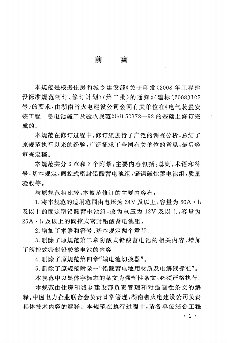 GB50172-2012 电气装置安装工程 蓄电池施工及验收规范.pdf 第5页
