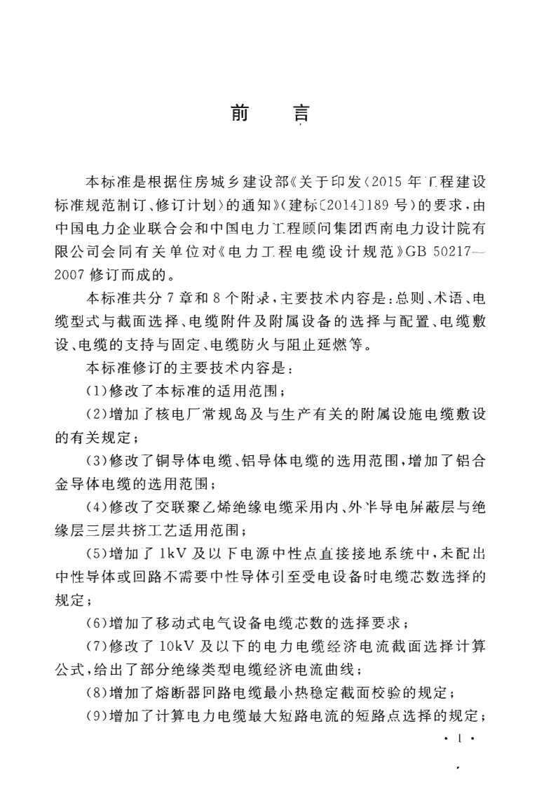 GB50217-2018 电力工程电缆设计标准.pdf 第5页