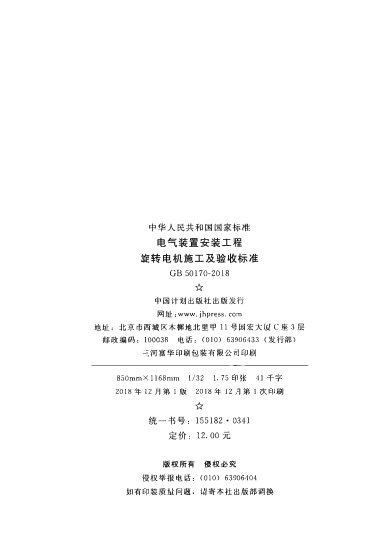 GB50170-2018 电气装置安装工程 旋转电机施工及验收标准.pdf 第3页