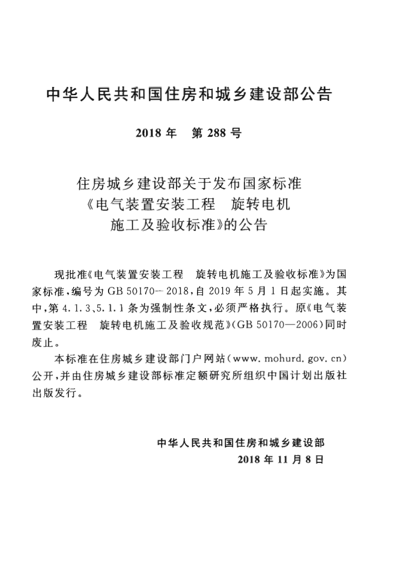 GB50170-2018 电气装置安装工程 旋转电机施工及验收标准.pdf 第4页