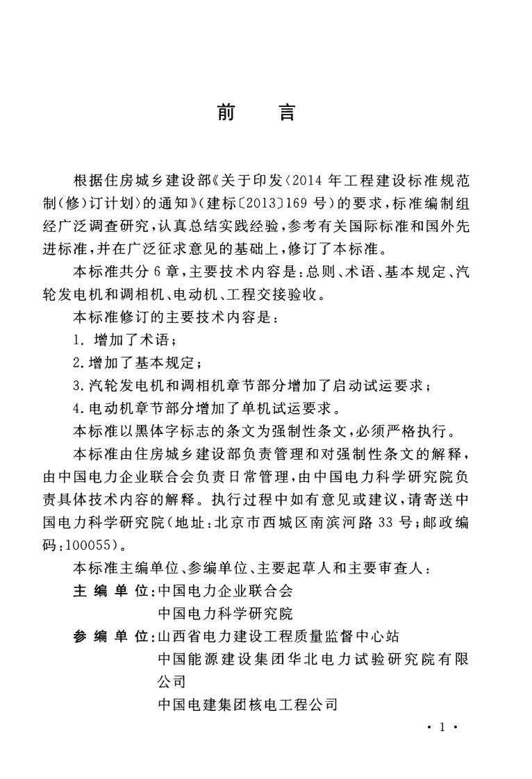 GB50170-2018 电气装置安装工程 旋转电机施工及验收标准.pdf 第5页