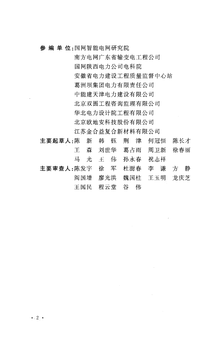 GB50169-2016电气装置安装工程接地装置施工及验收规范附条文.pdf 第5页