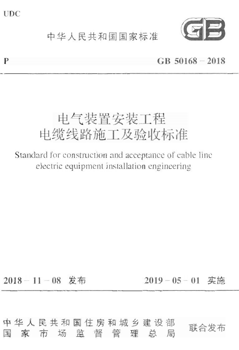 GB50168-2018 电气装置安装工程 电缆线路施工及验收标准.pdf 第1页