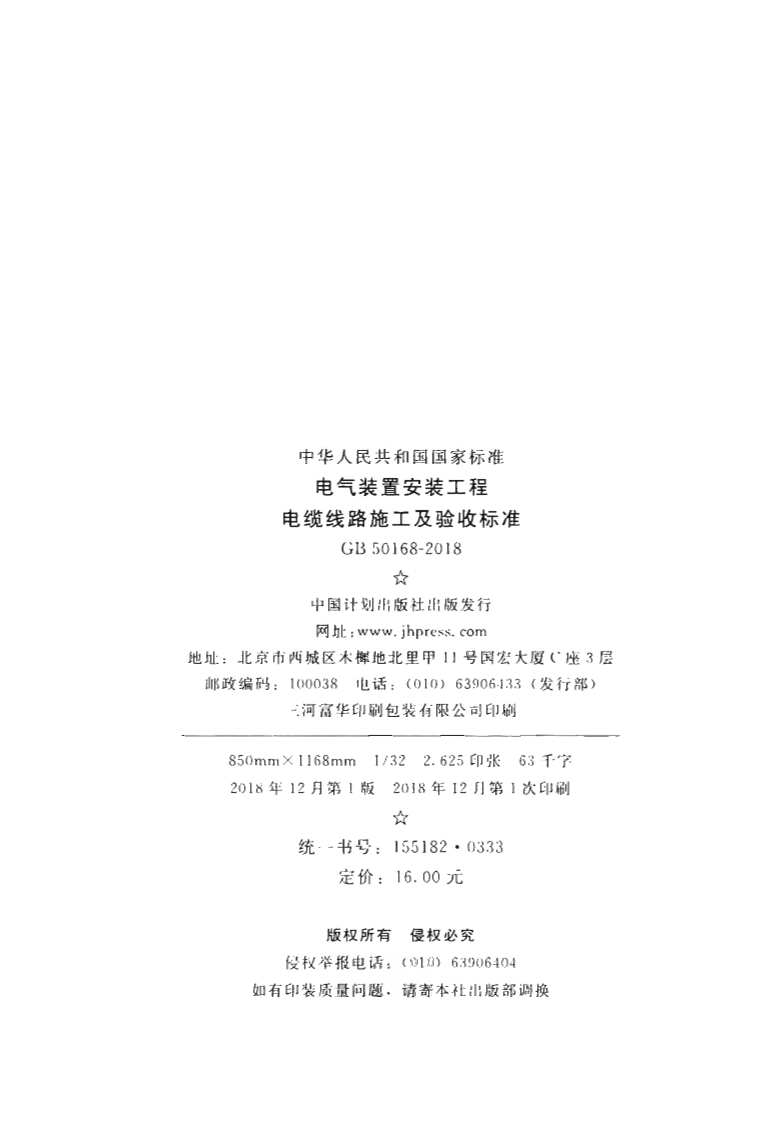 GB50168-2018 电气装置安装工程 电缆线路施工及验收标准.pdf 第3页