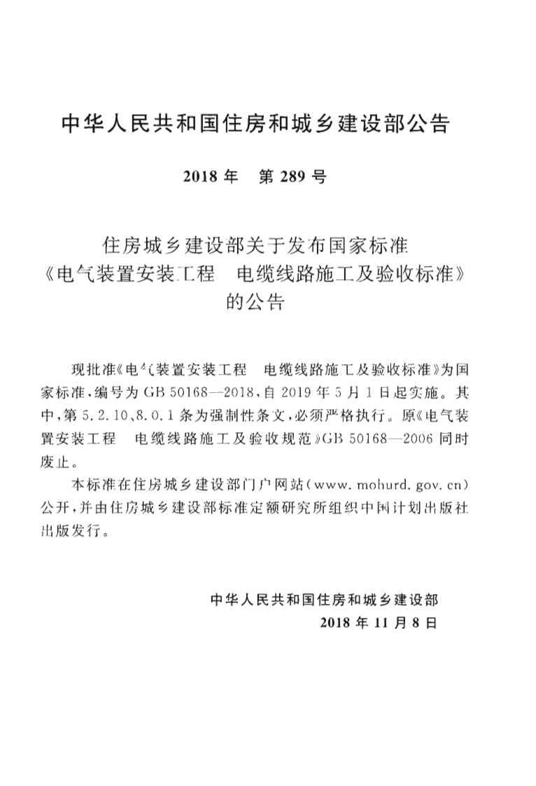 GB50168-2018 电气装置安装工程 电缆线路施工及验收标准.pdf 第4页