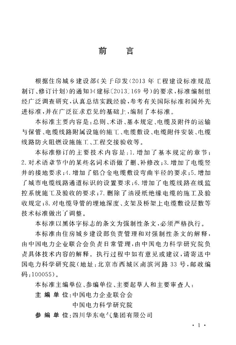 GB50168-2018 电气装置安装工程 电缆线路施工及验收标准.pdf 第5页