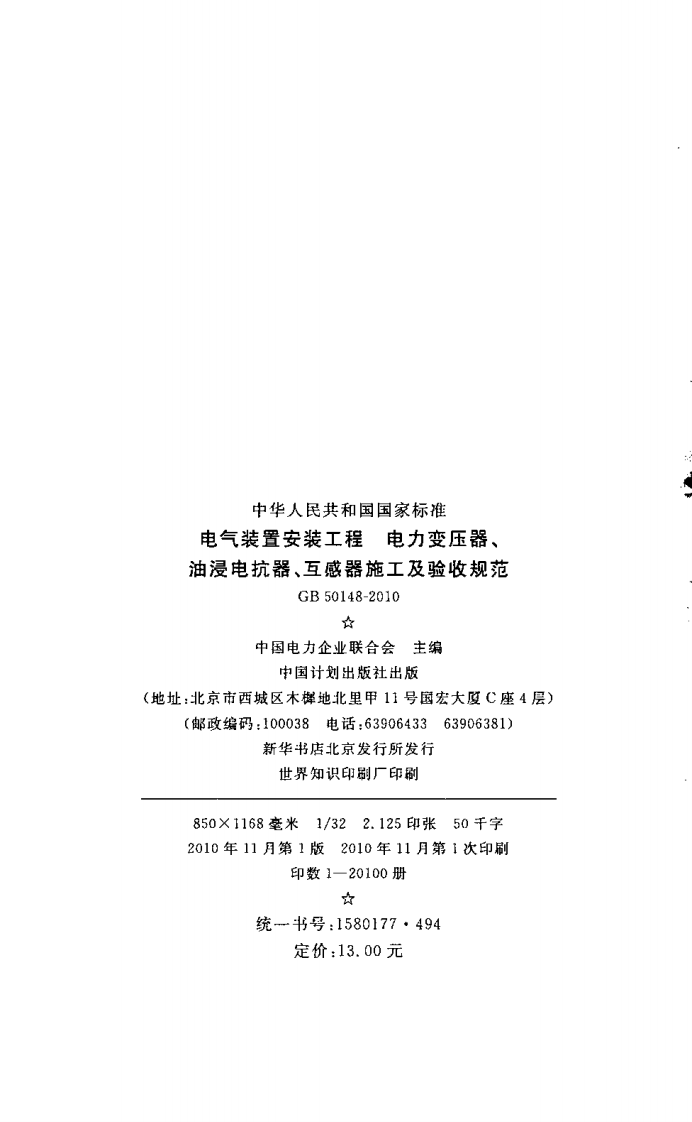 GB50148-2010 电气装置安装工程 电力变压器、油浸电抗器、互感器施工及验收规范.pdf 第3页